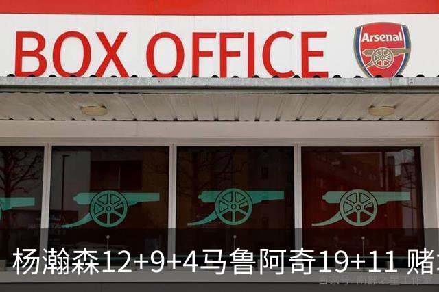 杨瀚森12+9+4马鲁阿奇19+11 赌城夏联开拓者负太阳