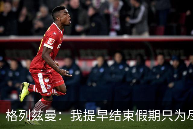 格列兹曼：我提早结束假期只为尽快适应美职联；对球队充满信心