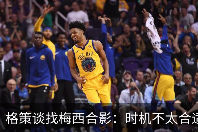 格策谈找梅西合影：时机不太合适 但他是我偶像+我想他应该没意见