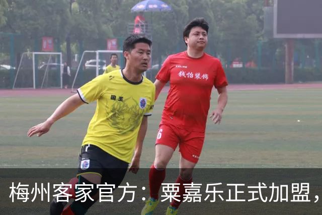 梅州客家官方：粟嘉乐正式加盟，温庆城、杨云博晋升一线队