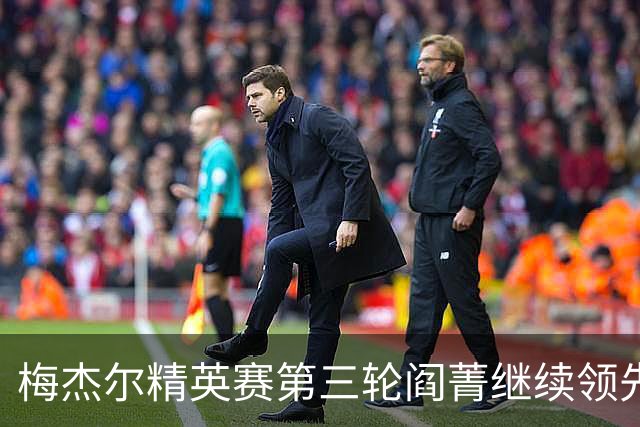 梅杰尔精英赛第三轮阎菁继续领先 刘艳T4刘钰T10
