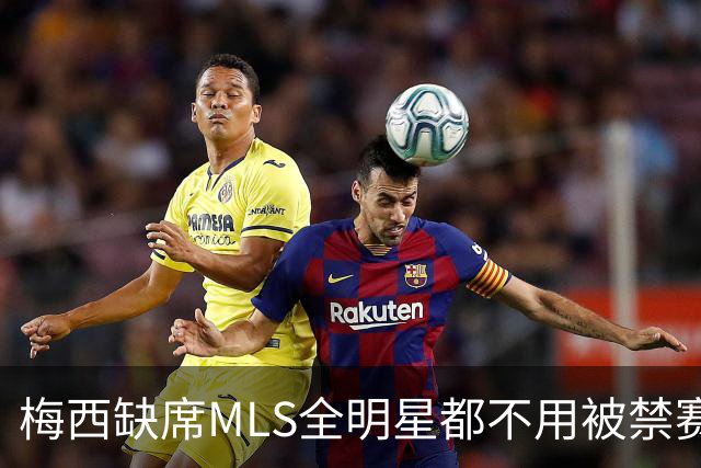 梅西缺席MLS全明星都不用被禁赛？去年罚了今年为啥没事