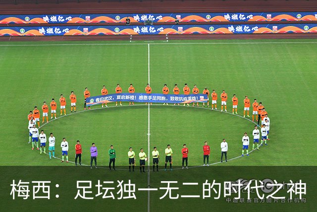 梅西：足坛独一无二的时代之神