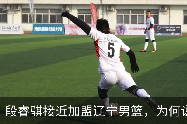 段睿骐接近加盟辽宁男篮，为何说这是一笔利远大于弊的交易？