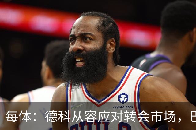 每体：德科从容应对转会市场，巴萨夏窗稳步推进