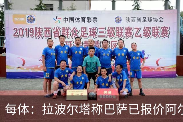 每体：拉波尔塔称巴萨已报价阿尔瓦雷斯，7月底前有效