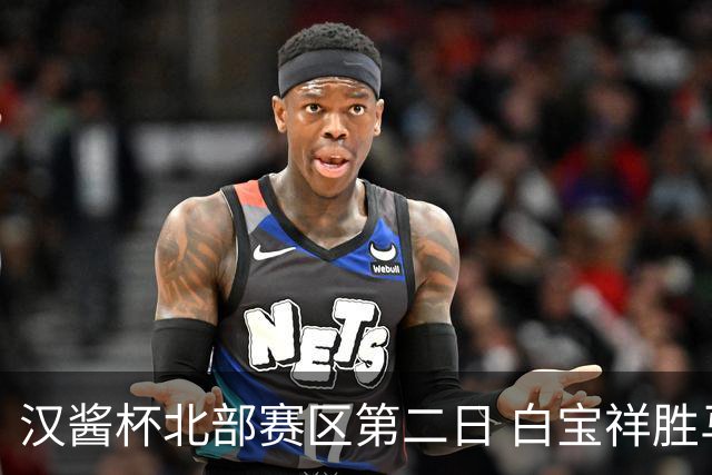 汉酱杯北部赛区第二日 白宝祥胜马天放独占鳌头