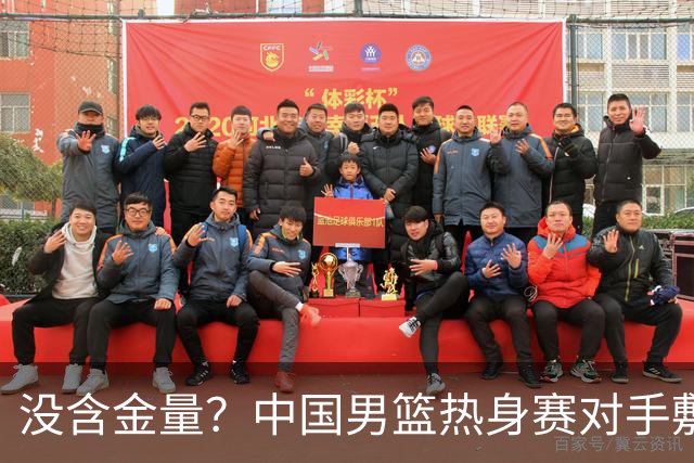 没含金量？中国男篮热身赛对手敷衍比赛，只为拿奖金，纯商业比赛