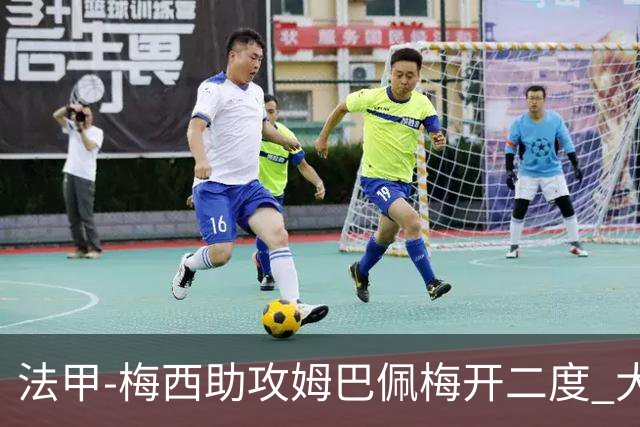 法甲-梅西助攻姆巴佩梅开二度 大巴黎2-1欧塞尔
