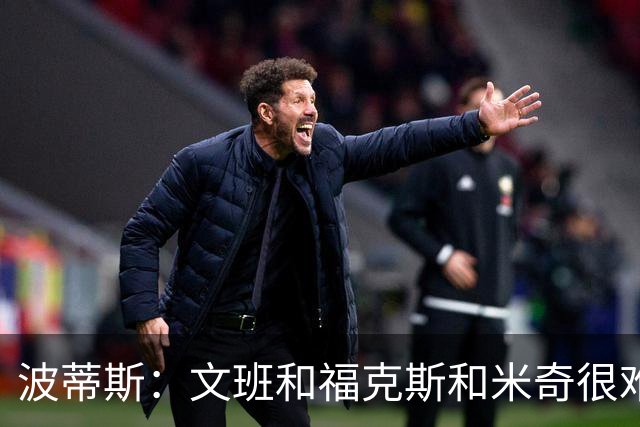 波蒂斯：文班&福克斯&米奇很难说该怪谁 毕竟这是他们首次季后赛