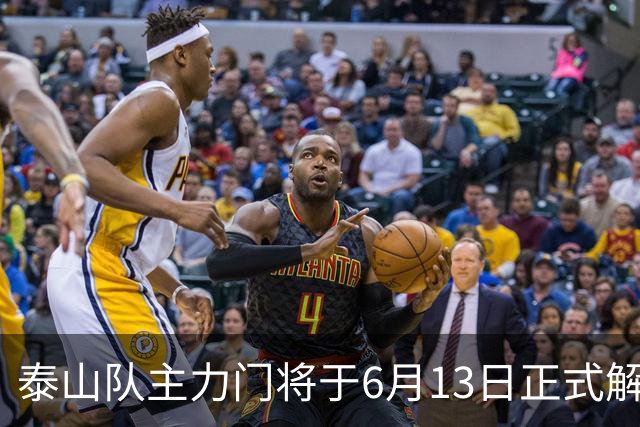 泰山队主力门将于6月13日正式解约，寻找新东家愿开国脚顶薪！