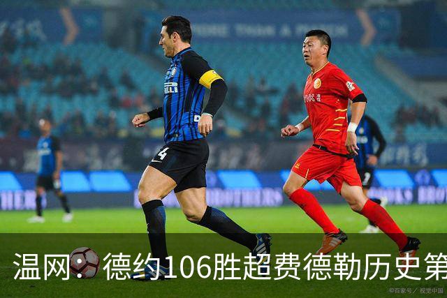 温网：德约106胜超费德勒历史第一 辛纳3-0横扫进八强
