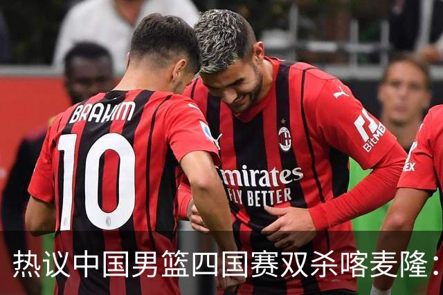 热议中国男篮四国赛双杀喀麦隆：球迷质疑对手“出工不出力化身旅游队”