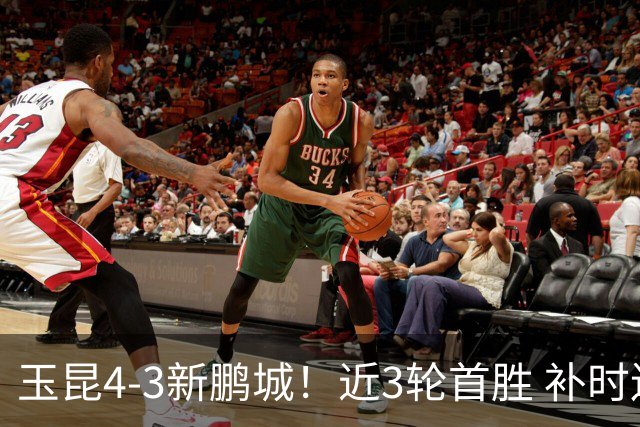 玉昆4-3新鹏城！近3轮首胜 补时连丢2球后读秒绝杀 18岁新星4轮3球