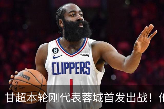 甘超本轮刚代表蓉城首发出战！他的发挥就非常一般，未来急需改进