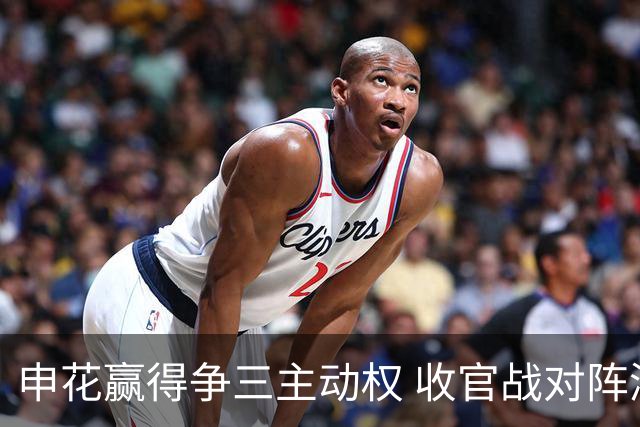 申花赢得争三主动权 收官战对阵浙江还有考验