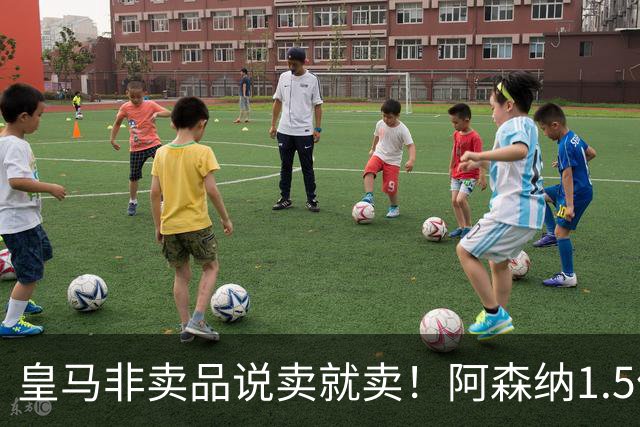 皇马非卖品说卖就卖！阿森纳1.5亿撬维尼修斯，原因比转会本身还炸