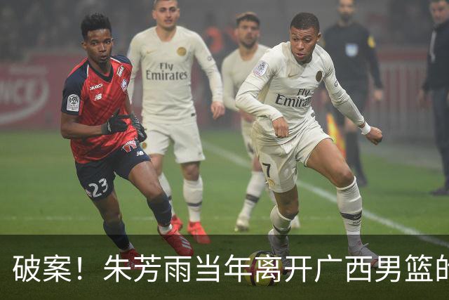 破案！朱芳雨当年离开广西男篮的原因找到，真相太令人意外