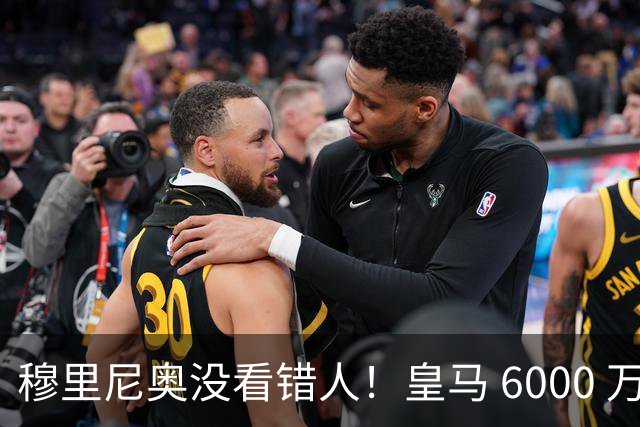 穆里尼奥没看错人！皇马 6000 万水货彻底逆袭！连场爆发封神