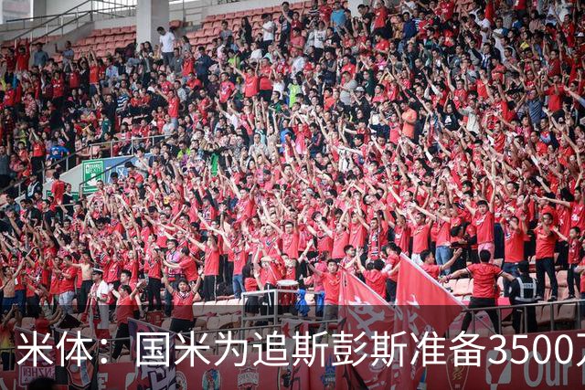 米体：国米为追斯彭斯准备3500万欧预算，同时还没放弃斯通斯