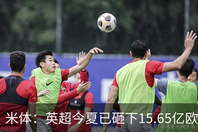 米体：英超今夏已砸下15.65亿欧疯狂溢价买人，意甲只能沦为看客