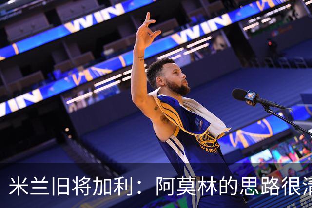 米兰旧将加利：阿莫林的思路很清晰，新米兰想要掌控比赛