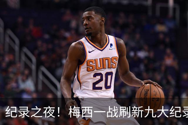 纪录之夜！梅西一战刷新九大纪录：世界杯历史射手王、胜场王…
