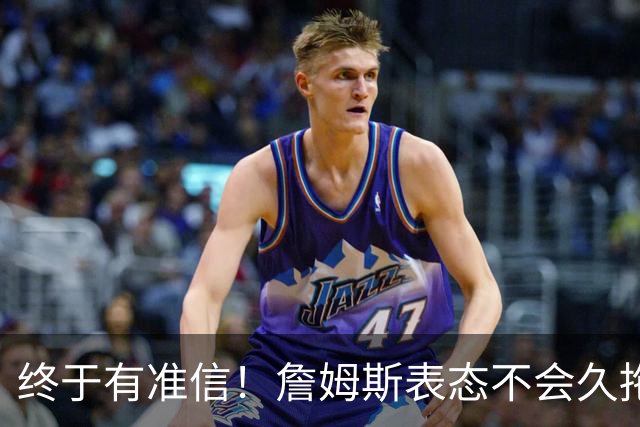 终于有准信！詹姆斯表态不会久拖不决，最快下周初公布新球队