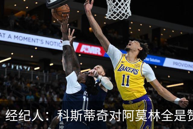 经纪人：科斯蒂奇对阿莫林全是赞美的话 米兰对他的未来很有规划