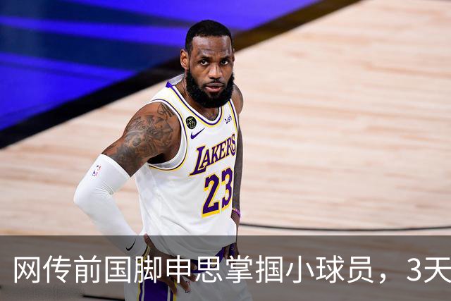 网传前国脚申思掌掴小球员，3天扇了二十余记耳光，后者父母已报警，足协：申思系终身禁足人员，密切关注上海市有关部门对事件的调查进展