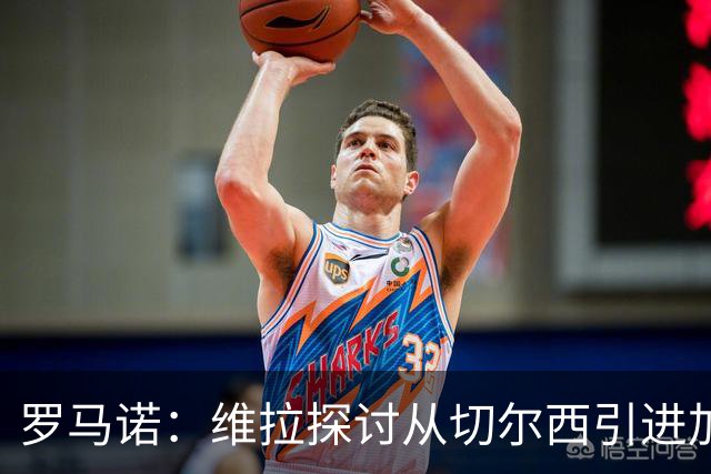 罗马诺：维拉探讨从切尔西引进加纳乔，但球员目前考虑其他可能性