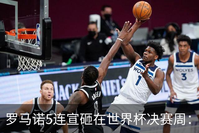 罗马诺5连宣砸在世界杯决赛周：维拉一进两出当冤大头，曼联躺赚千万二转