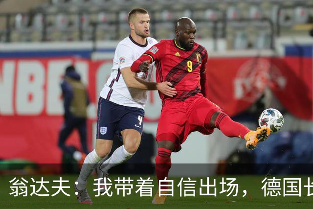 翁达夫：我带着自信出场，德国长时间掌控比赛进球迟早会到来