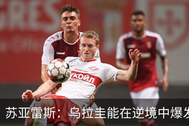 苏亚雷斯：乌拉圭能在逆境中爆发 希望贝尔萨和球员们都做好来