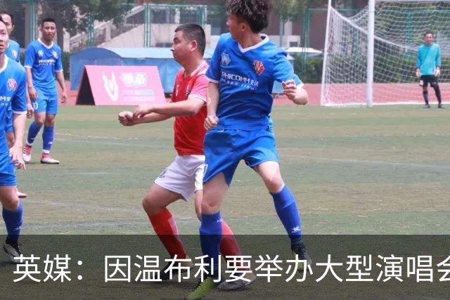 英媒：因温布利要举办大型演唱会，新赛季社区盾杯改到威尔士进行
