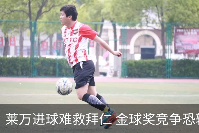 莱万进球难救拜仁 金球奖竞争恐输给本泽马