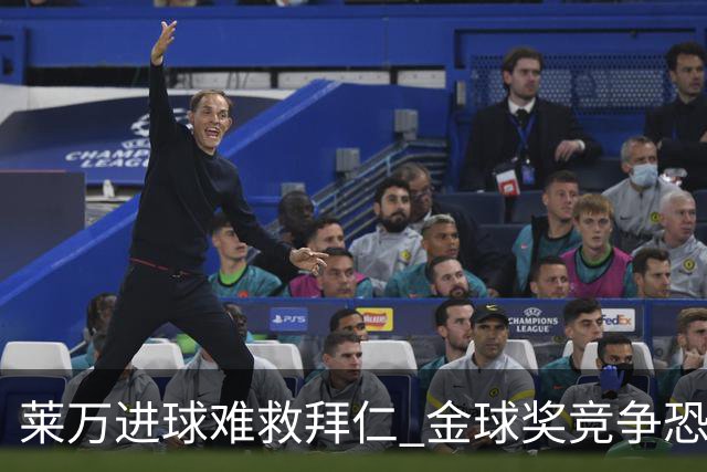 莱万进球难救拜仁 金球奖竞争恐输给本泽马