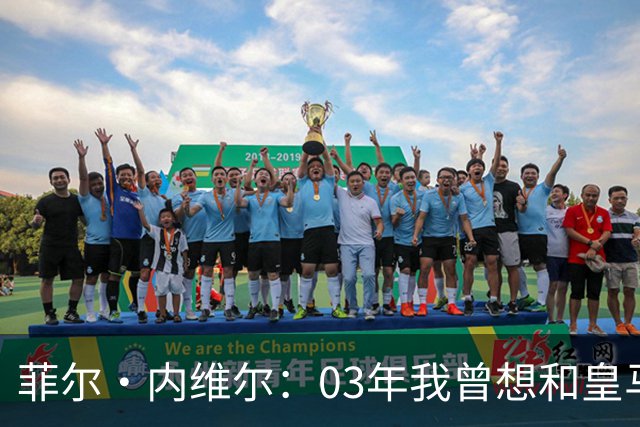 菲尔·内维尔：03年我曾想和皇马球员换球衣，5分钟后我衣服被退