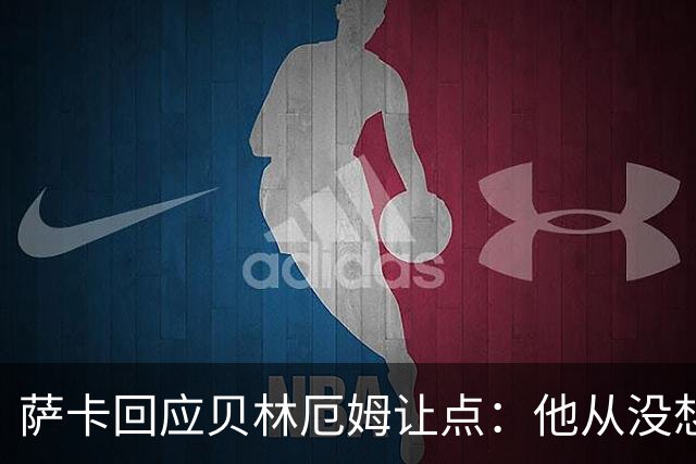 萨卡回应贝林厄姆让点：他从没想过要去罚点，直接让给我了