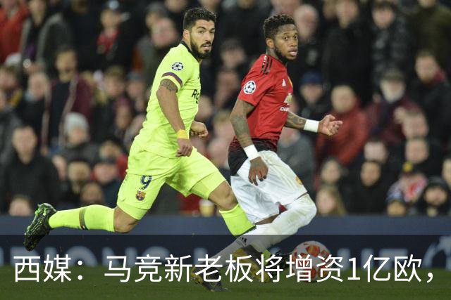 西媒：马竞新老板将增资1亿欧，其中一半用于体育城项目