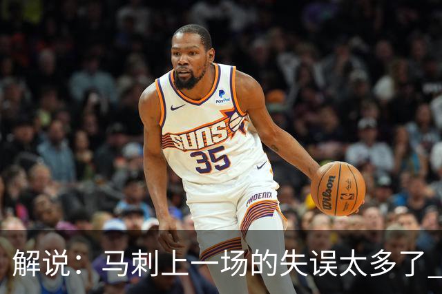 解说：马刺上一场的失误太多了 需要提升控球稳定性&保持移动