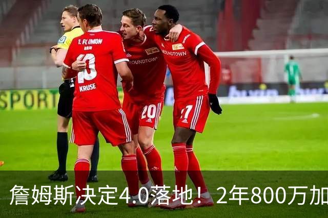 詹姆斯决定4.0落地！2年800万加盟76人组4巨头，4点看懂双赢逻辑