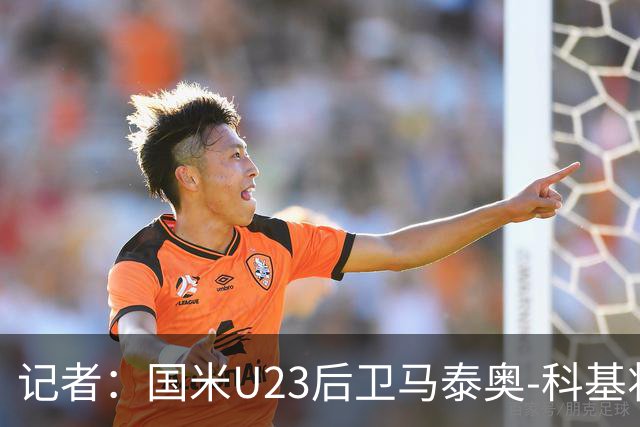 记者：国米U23后卫马泰奥-科基将租借加盟帕多瓦