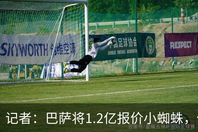 记者：巴萨将1.2亿报价小蜘蛛，他们认为这个价格能让马竞坐下来