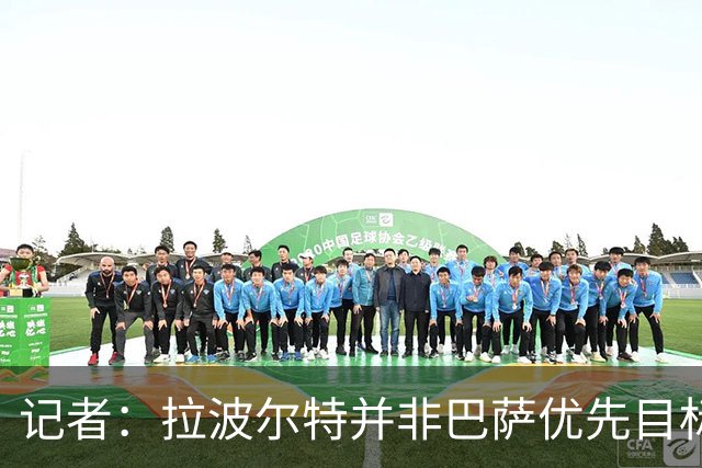 记者：拉波尔特并非巴萨优先目标，是否引进由弗里克最终决定