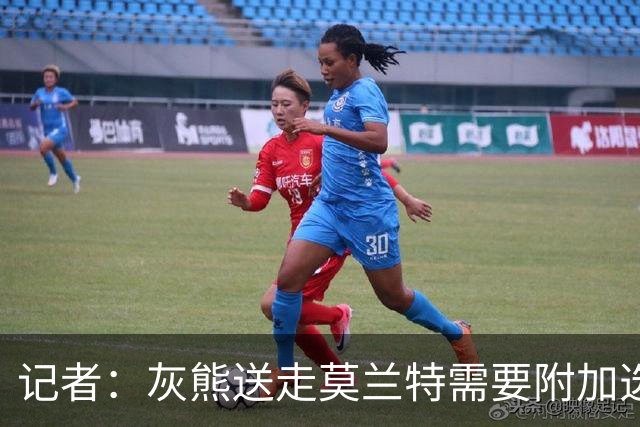 记者：灰熊送走莫兰特需要附加选秀权 买断或许是双方的最佳选择