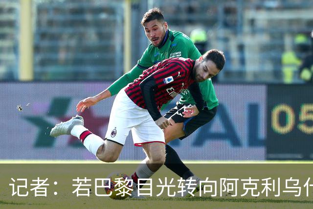 记者：若巴黎目光转向阿克利乌什，利物浦会更有信心签下迪奥曼德