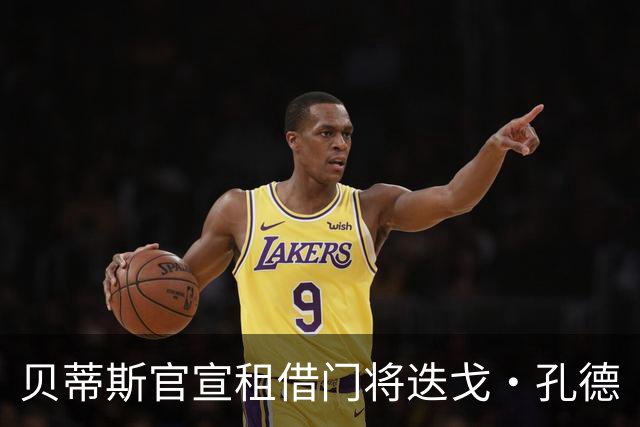 贝蒂斯官宣租借门将迭戈·孔德