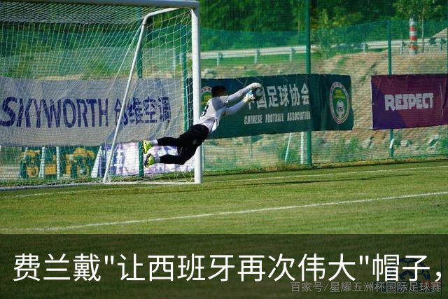 费兰戴"让西班牙再次伟大"帽子，特朗普：很棒的致敬，他赞美我们