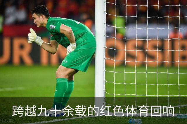 跨越九十余载的红色体育回响